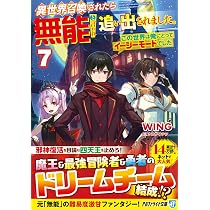 Amazon.co.jp: 異世界召喚されたら無能と言われ追い出されました